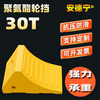 30T三角便携式聚氨酯挡车块汽车止退器顶车器厂家直销耐老化防滑|ru