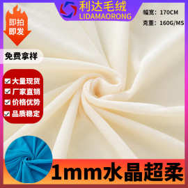 现货供应1毛高水晶超柔全涤宝宝绒宠物窝里布毛绒玩具短毛绒面料