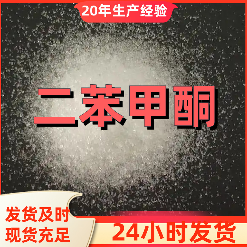 二苯甲酮 全国发货老企业诚信经营含税发货及时工厂批发江苏福建