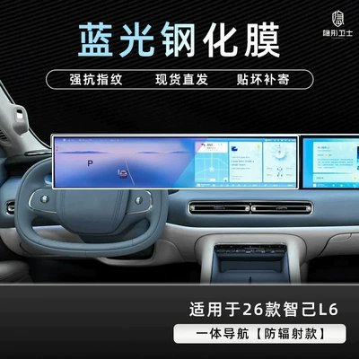 film, and modification accessories, Car interior film - 26-models-of-zhiji-l6-integrated-navigation-9k-blue-light-anti-glare-tempered-glass-screen-protector