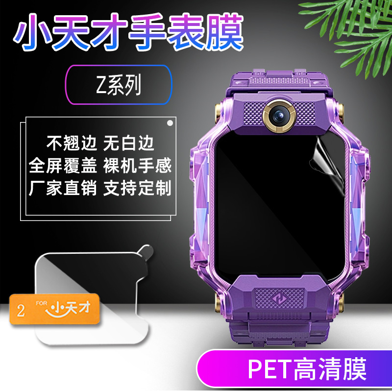 小天才Z11/10智能手表膜Z9高清贴膜Z7s/6A/6P全屏防爆tpu手表贴膜