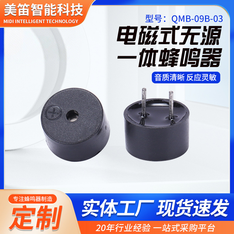 电磁式无源一体蜂鸣器QMB-09B-03 9*5.5讯响器无源蜂鸣器3V5