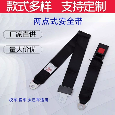 Spot school bus two-point seat belt bus two-point safety belt belt belt safety rope (Car seat belt)