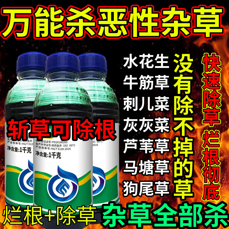 万能杀恶性杂草死根草剂斩草除根荒地果园专用除草剂草铵膦除草