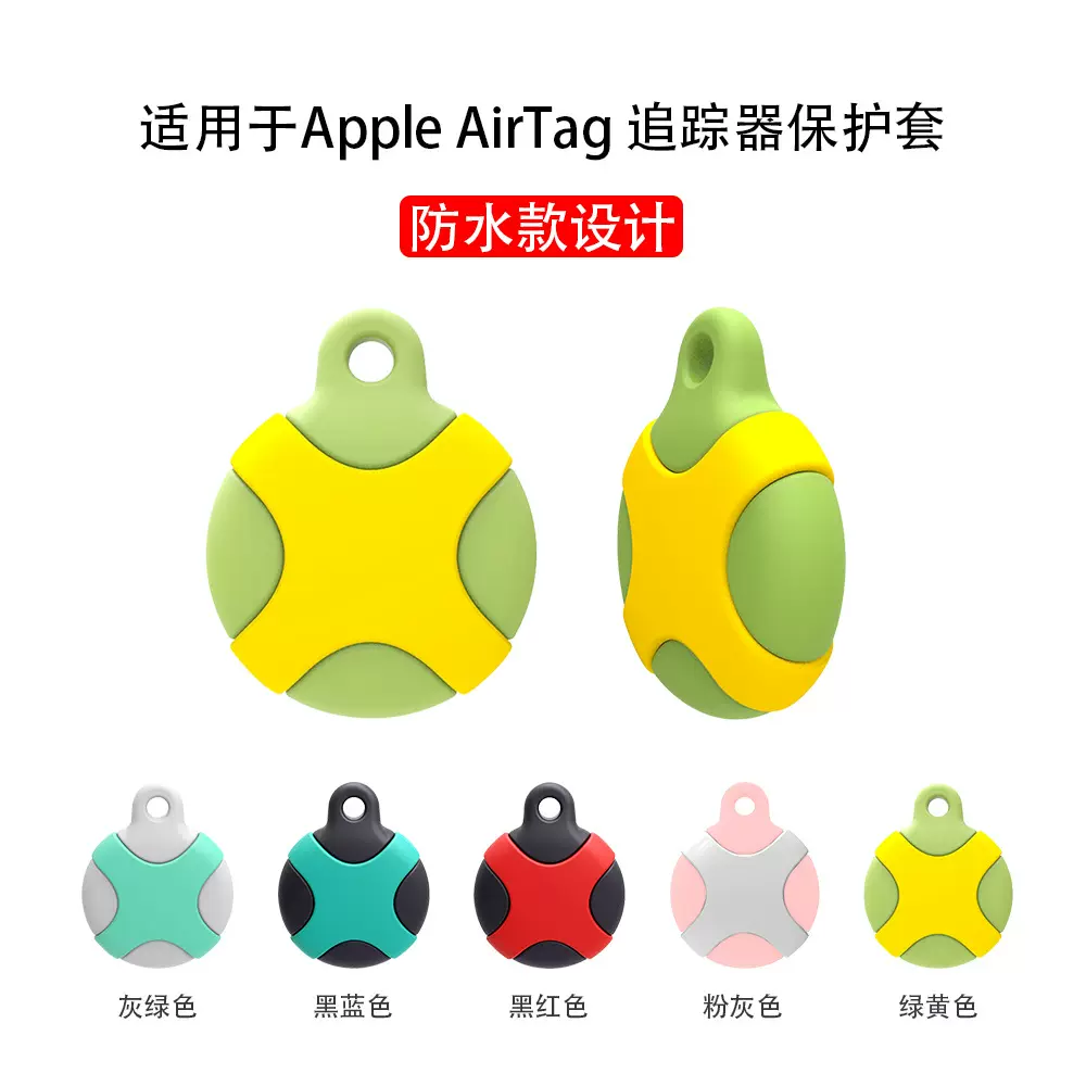 适用于苹果防水款 AirTag/S fangshui防丢定位追踪器保护套硅胶壳
