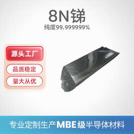 8N 高纯锑块锑粒 金属原料Sb99.999999% 实验用金属锑 纯锑锭锑粉