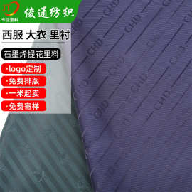 石墨烯提花里料里布服装用里布舒美绸提花鞋材里布男款西服里布