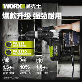 威克士电锤WU326/WU327D电镐两用大功率冲击钻家用工业级电动工具