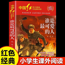 谁是zui可爱的人中国红青少年革命文化教育读本学生课外阅读书籍