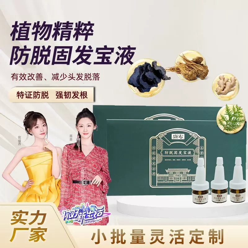 侧柏何首乌植物防脱草本萃取防脱固发强韧发根改善稀疏次抛精华液