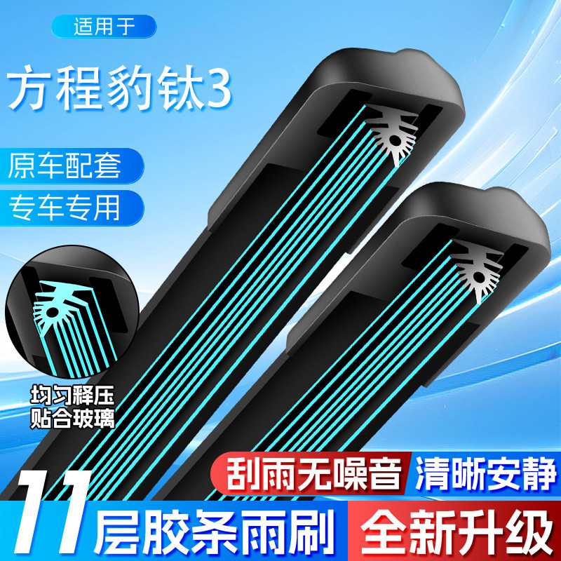11-layer suitable for Fangchengbao Titanium 3 wipers, 25 models, 2025 frameless silent fit, original factory-specific dual six-layer wipers