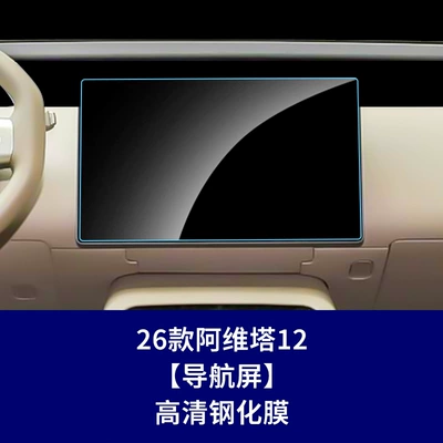 Tempered Film Screen Protection Film Supplies — Car interior film - 26-models-of-avita-12-navigation-screen-high-definition-tempered-glass-screen-protector