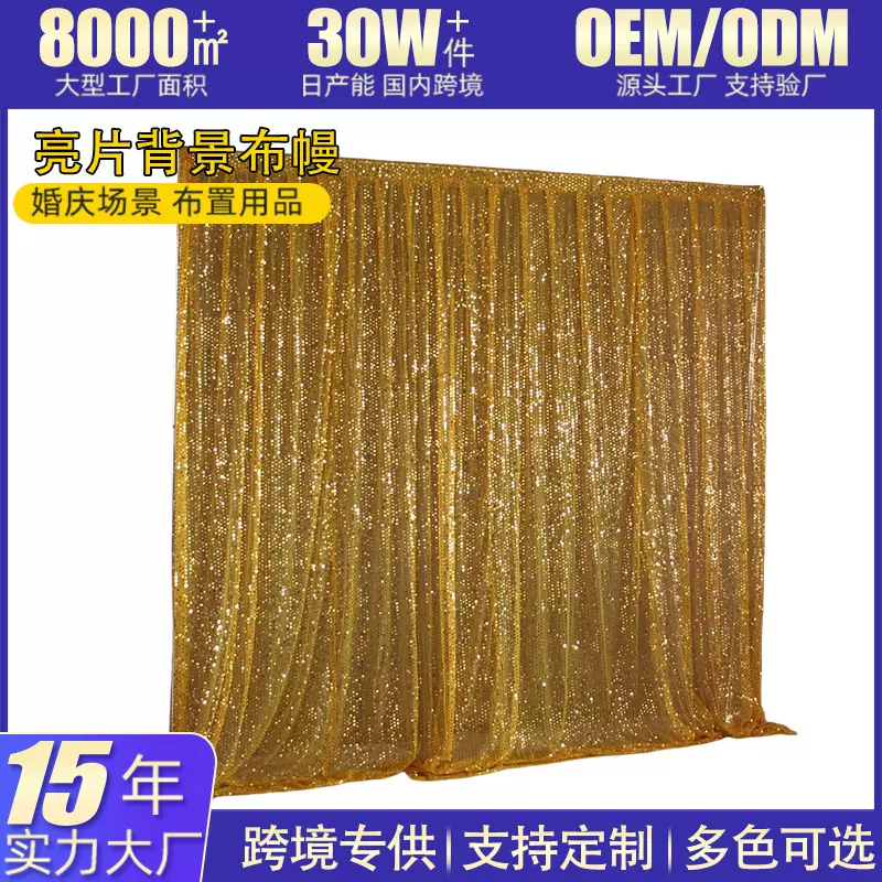 婚庆道具舞台背景墙布置派对门帘婚礼纱幔布幔亮片布背景纱幔帷幔