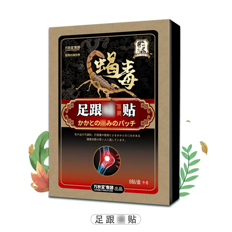 足跟痛贴肌腱痛足底脚后跟骨刺贴膏艾草疼痛贴腱鞘贴足跟贴蝎毒贴