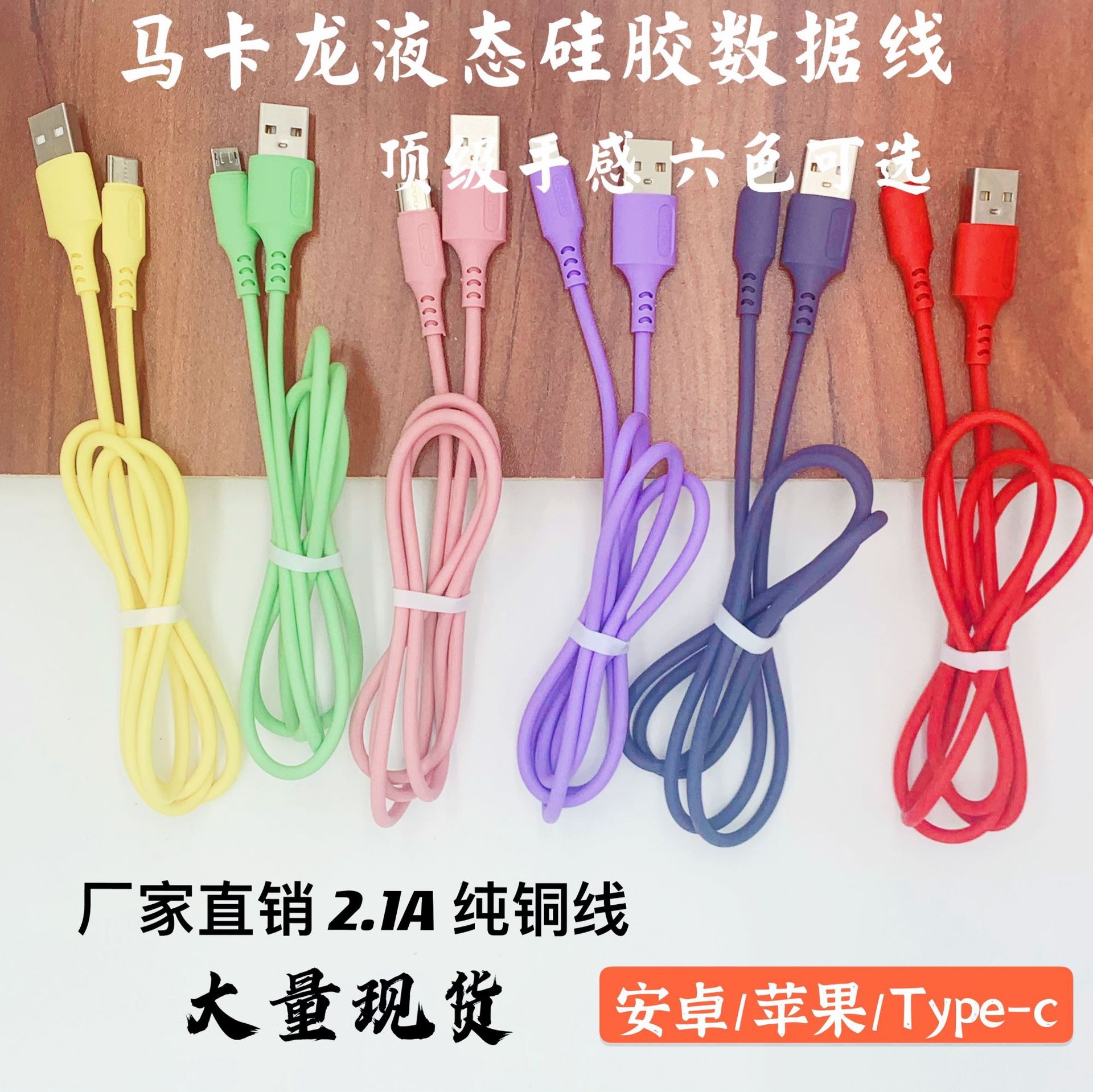 马卡龙液态硅胶二芯充电线配机线PVC材质2A快充工厂线彩色数据线