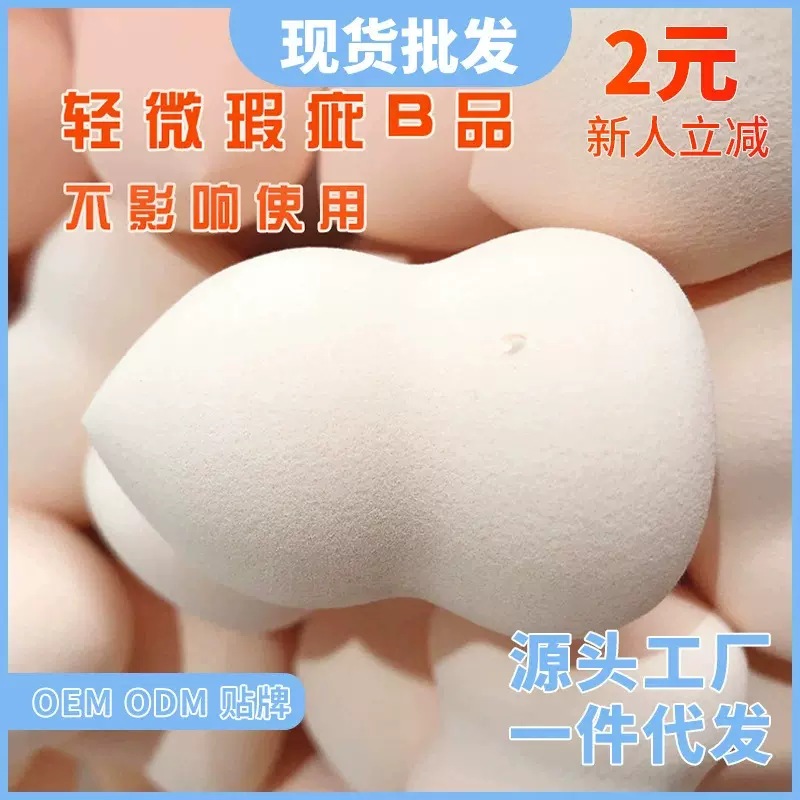 微瑕疵美妆蛋批发干湿两用化妆蛋非乳胶B品海绵蛋
