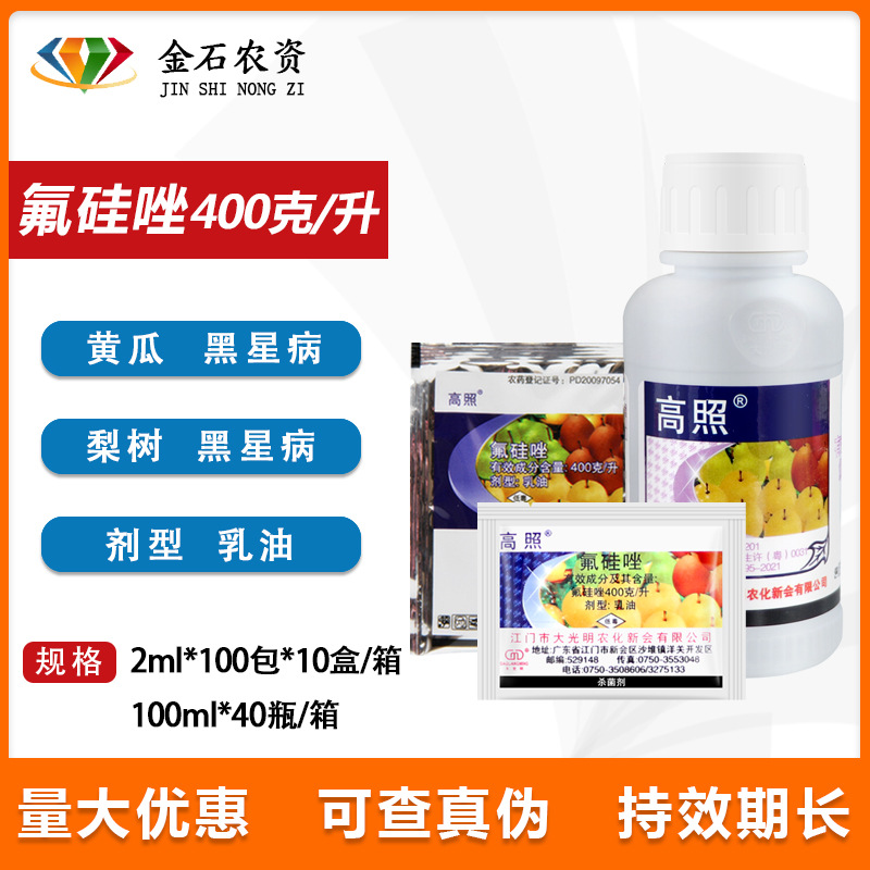 大光明高照氟硅唑植物月季黑痘病黑星病黑斑病白粉病农药杀菌剂