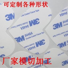 模切冲型圆形方形心形蓝色3M9448绵纸双面胶带电子工业高粘度
