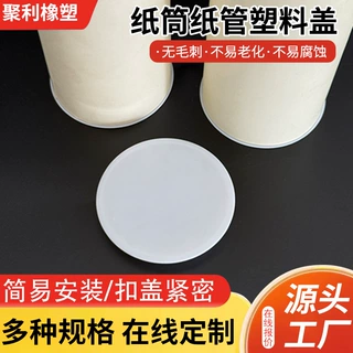 定制纸筒盖66mm塑料盖快递包装圆筒字画海报筒盖书画纸管盖堵头盖