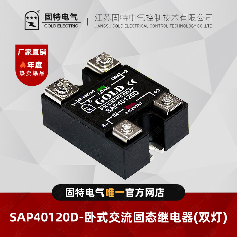 江苏固特GOLD   SAP40120D（双灯）卧式交流固态继电器120A