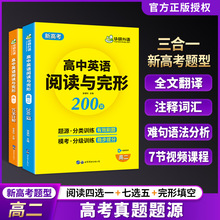 华研外语新高考2024高二英语阅读理解与完形填空200篇专项训练书