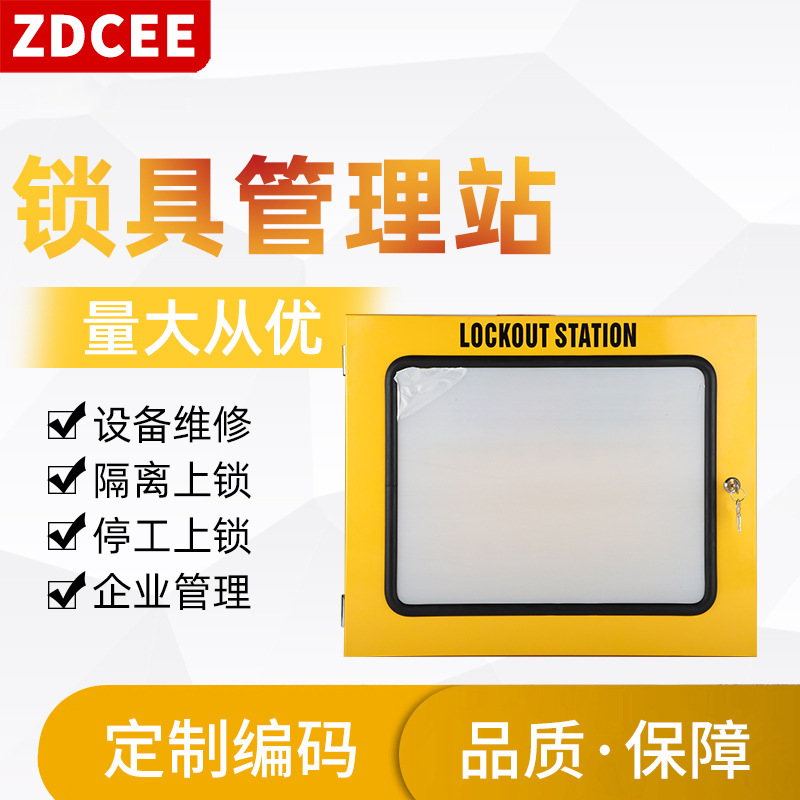 ZDCEE锁具管理站箱式30挂钩多人管理安全锁具停工设备检修隔离锁