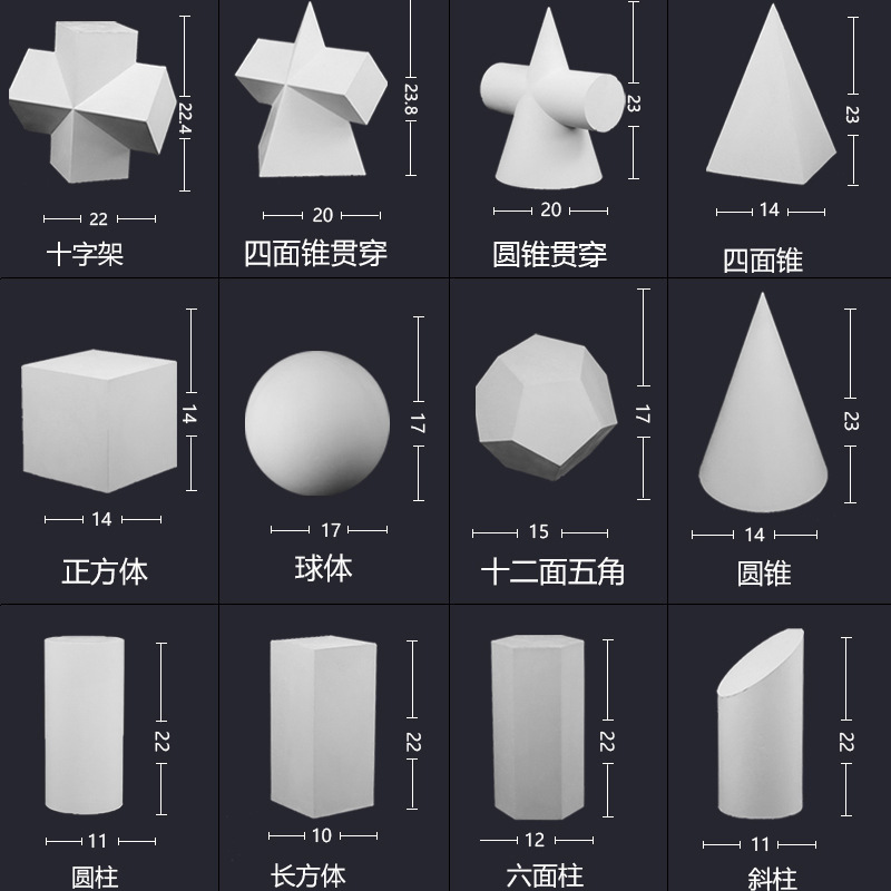 素描石膏几何体美术石膏像写生模型摆件16个大号静物教具道|undefined