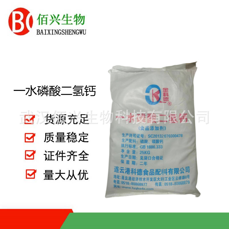 磷酸二氢钙 食品级磷酸二氢钙 缓冲剂 膨松剂 改良剂 欢迎垂询