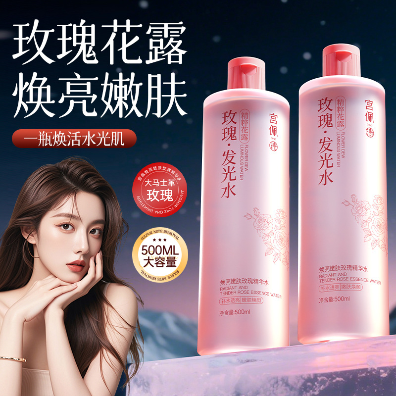 正品宫佩焕亮嫩肤玫瑰精华爽肤水大容量修护保湿抗皱紧致舒缓控油