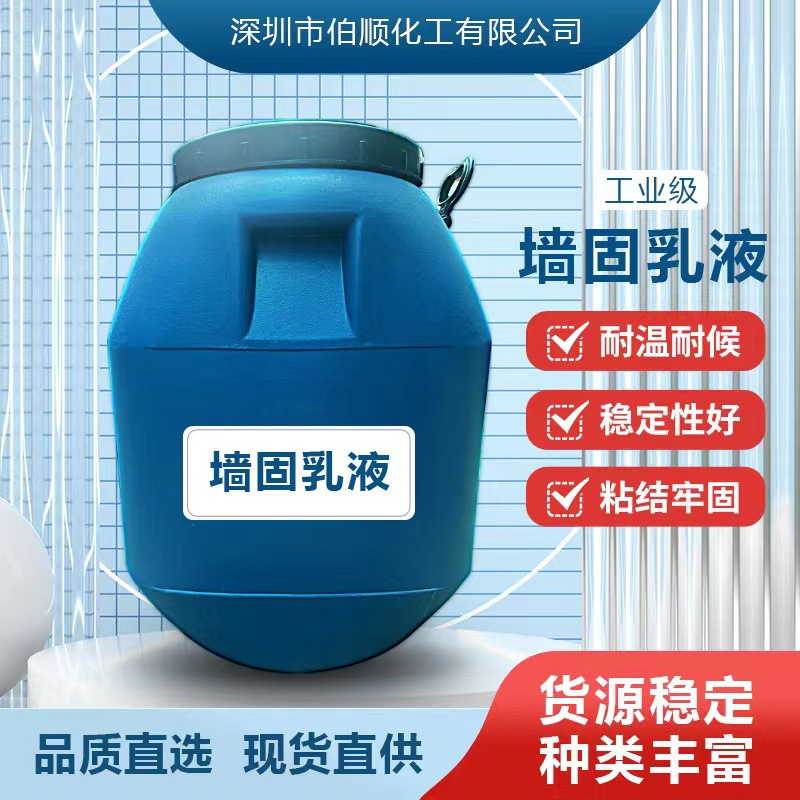 伯顺高渗性墙固乳液 水泥地面内墙渗透型拉毛混凝土墙固地固乳液