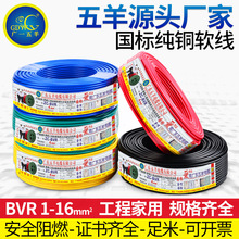 五羊BVR电线缆电缆线阻燃绝缘纯铜芯线单芯家装多股软线电源线