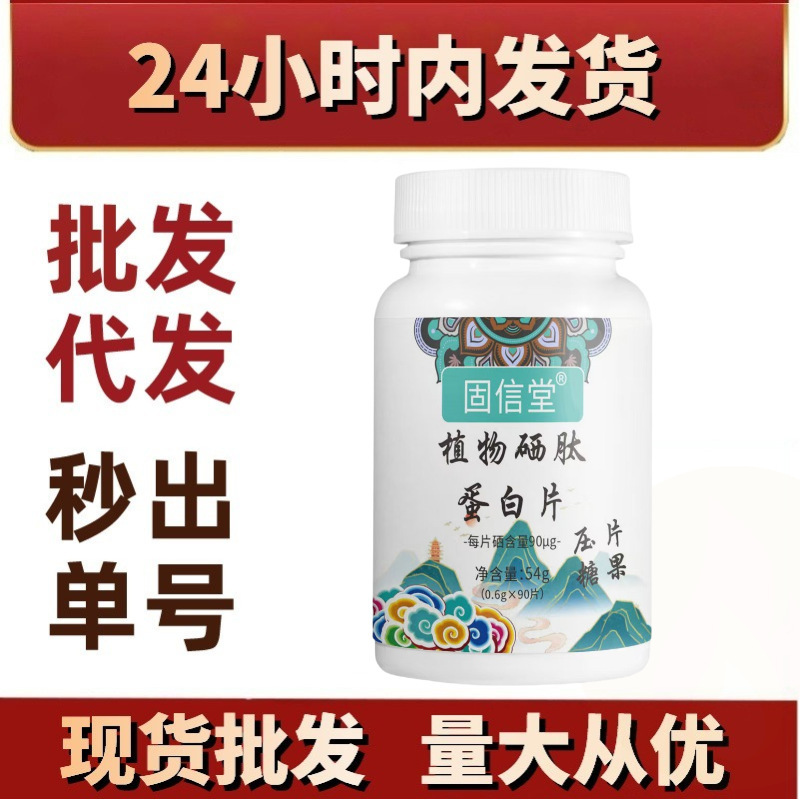 Guxintang Plant Selenium Peptide Protein Tablets, Candy Chewable Tablets, Ready Stock Wholesale Delivery Douyin Hot Style Kuaishou Guxintang Plant Selenium Peptide Protein Tablets, Candy Chewable Tablets, Ready Stock Wholesale Delivery Douyin Hot Style Kuaishou