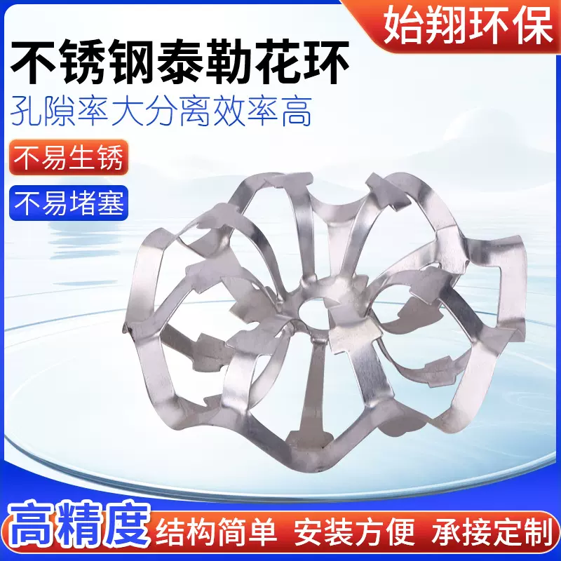 厂家批发填料不锈钢材质泰勒花环 污水处理金属拉花