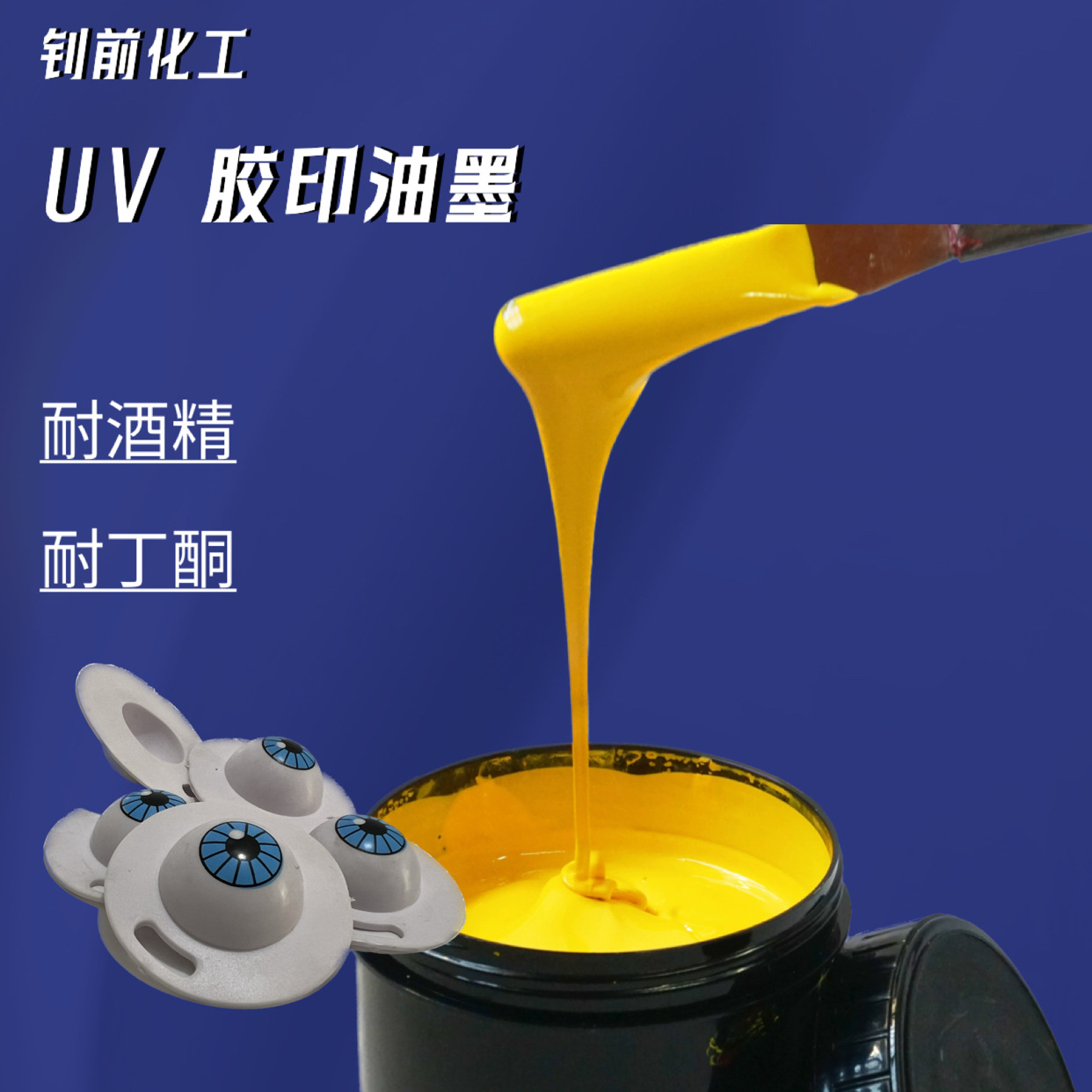 UV丝印移印油墨 UV 胶印油墨  橡胶油墨 胶印印刷油墨