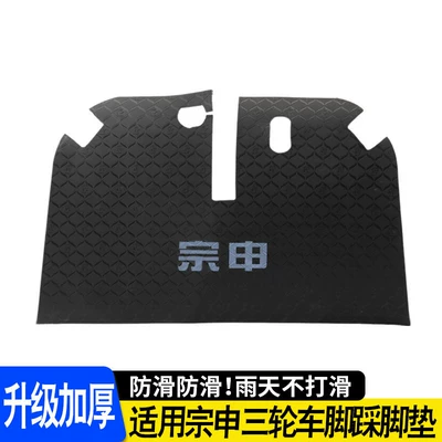 Electric Tricycle Footrest Pads, Leather Foot Brake Pads, Anti-Dirt and Anti-Wear, Suitable for Zongshen Tricycle Footrests (Electric vehicle foot mat) - electric-tricycle-foot-padsimpermeable-and-dry-immediately-after-wiping