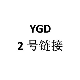 YGD 2̖朽ӣ��ɿ�����