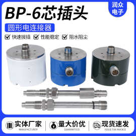 BP-6 芯插头圆形航空插头卡口快速连接电连接器工业电路对接接插