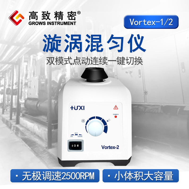 Vortex-2 旋涡混匀仪