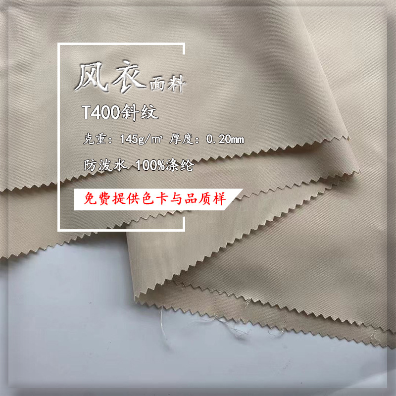 【现货】T400斜纹 涤纶防泼水风衣面料 潮牌裤装男女装童装等布料