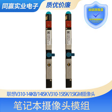 适用于联想V310-14IKB/14ISK V310-15ISK/15IGM笔记本摄像头模组