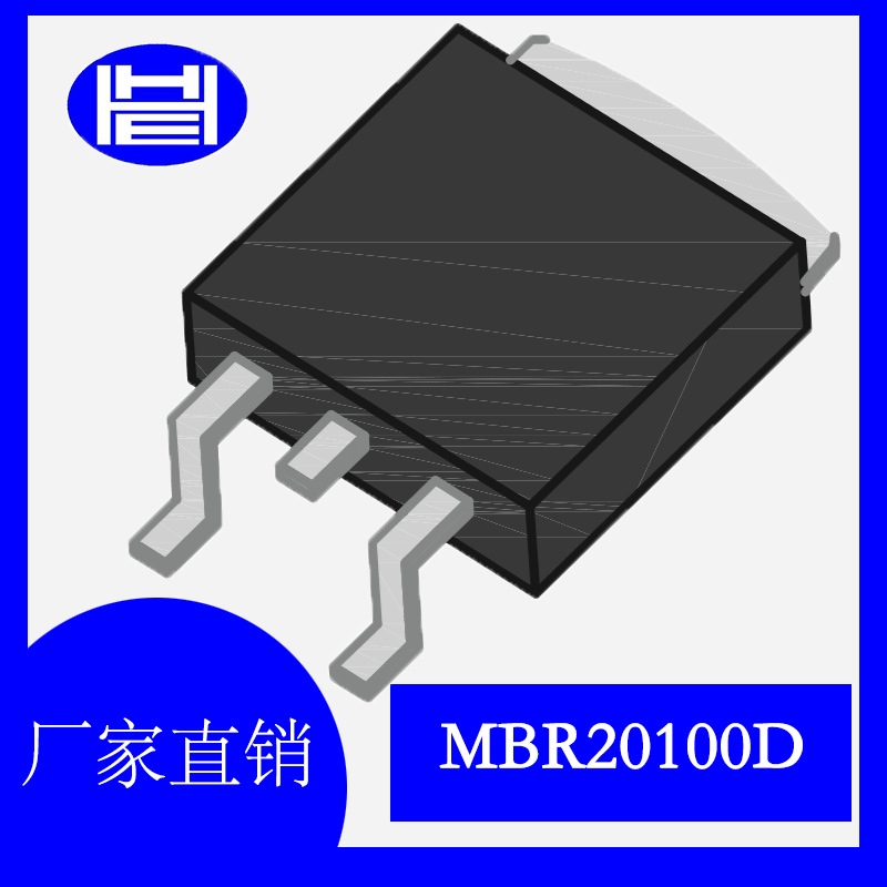 MBR20100D 20A 100V TO-252 肖特基二极管 浩海电子厂家直销