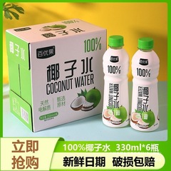 【100%椰子水】百优果椰子水330ml*6瓶整箱天然电解质椰子水0添加