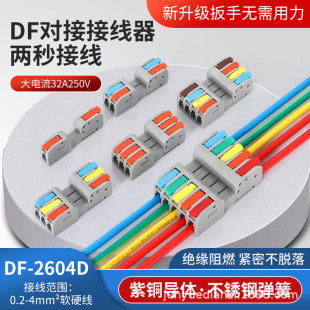 Separable combination DF-2604D-12/3/4/5 butt quick connection terminal 12345 in 12345 out