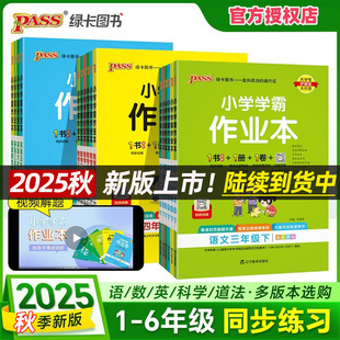 2025 Autumn Green Card Primary School Academic Workbook Chinese Mathematics English 1-6Th Grade Synchronous Exercise Book
