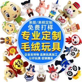 毛绒玩具公仔定制企业IP吉祥物来图来样订做棉花娃娃手偶定做玩偶