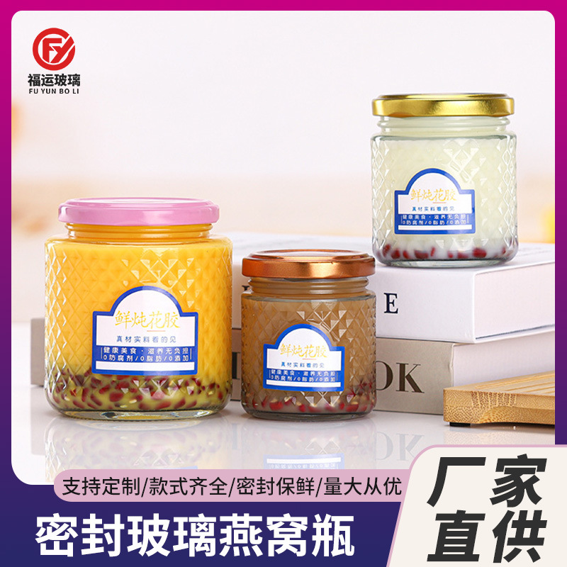 钻石鲜炖花胶玻璃空瓶燕窝鱼胶奶冻分装瓶 密封小罐子耐高温分装