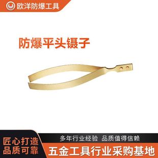 Manufacturer Wholesale Ouyang Brand Explosion-Proof Tools Explosion-Proof Flat-Head Tweezers Bronze
