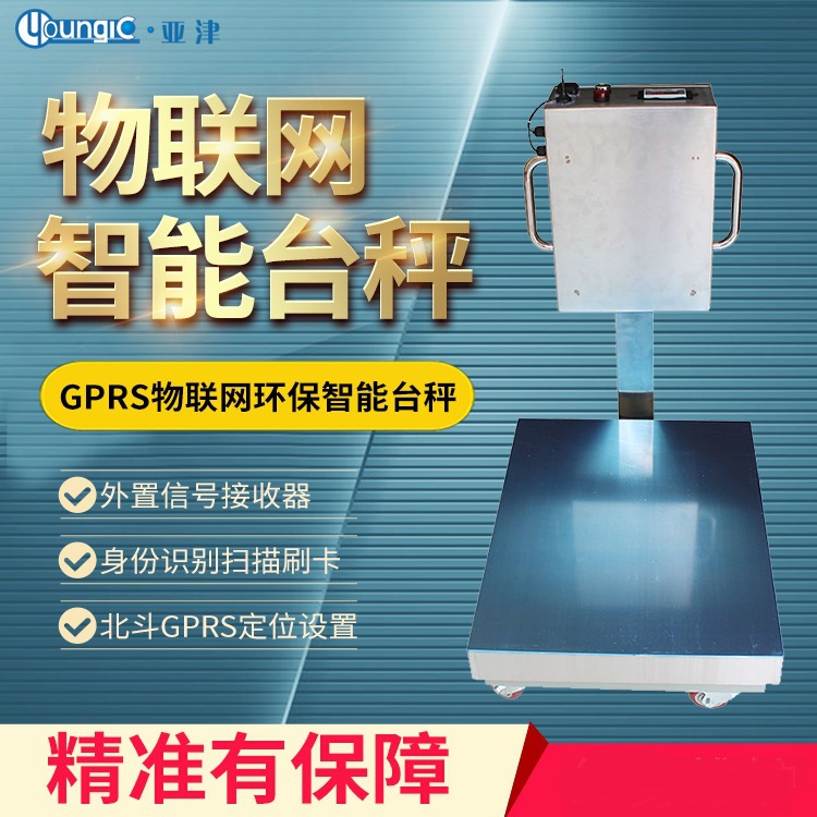 亚津智慧物联网电子台秤物环卫垃圾厂智能刷卡称重数据自动上传