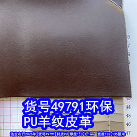 49791#毛底羊仔纹皮革、PU仿皮小乱纹皮革细羊纹皮革
