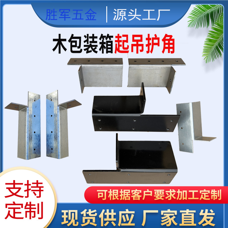 木箱起吊护角 木箱起吊护楞
